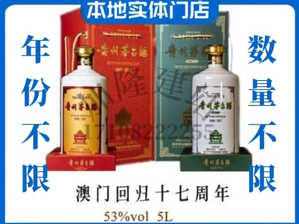 ​嘉峪关回收澳门回归十七周年5L茅台酒空瓶